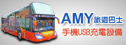桃园‧新竹‧台北Amy旅游巴士
