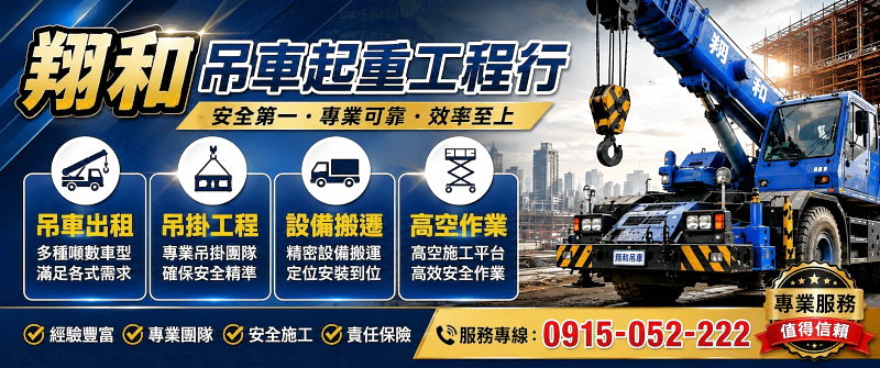 台北吊車出租‧翔和吊車起重工程行