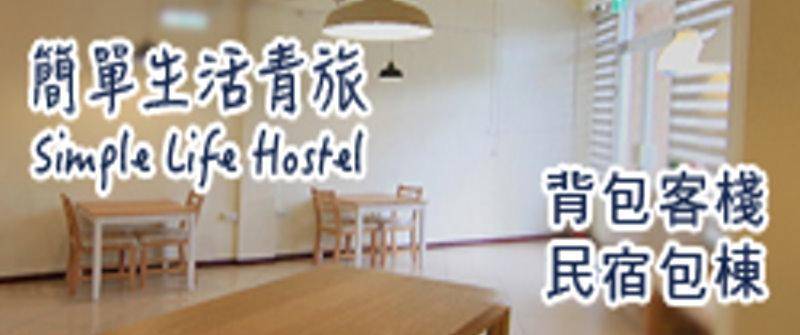 馬祖民宿‧簡單生活青旅