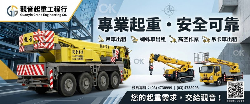 桃園吊車公司(觀音起重工程行)
