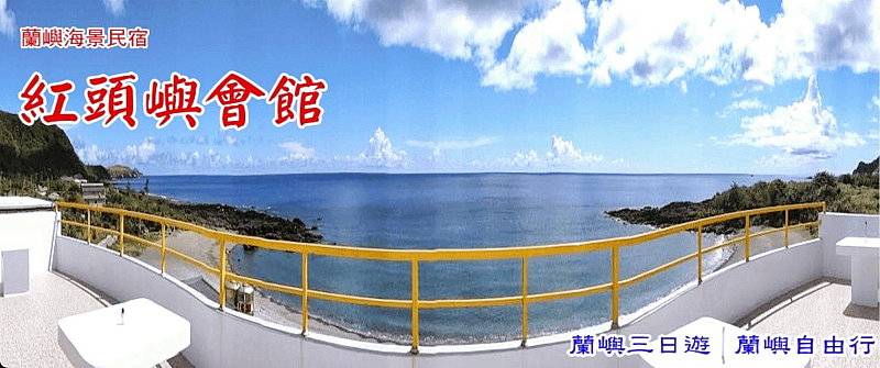 蘭嶼紅頭民宿．紅頭嶼民宿