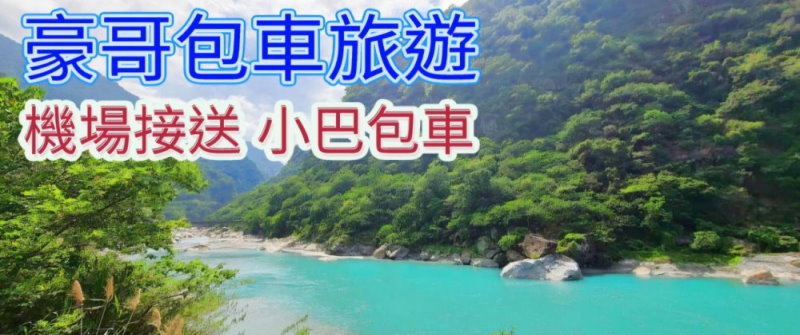 豪哥機場接送包車旅遊