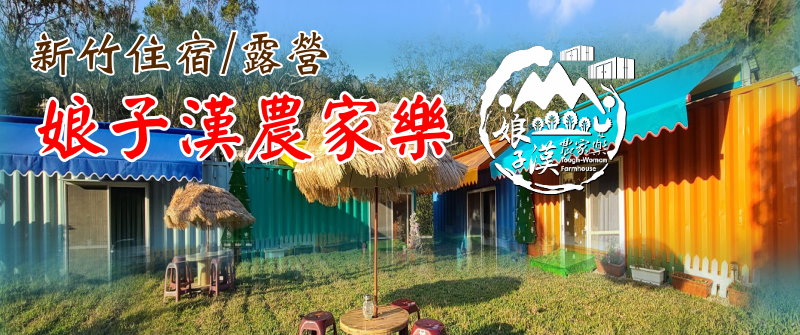 新竹民宿‧娘子漢農家樂