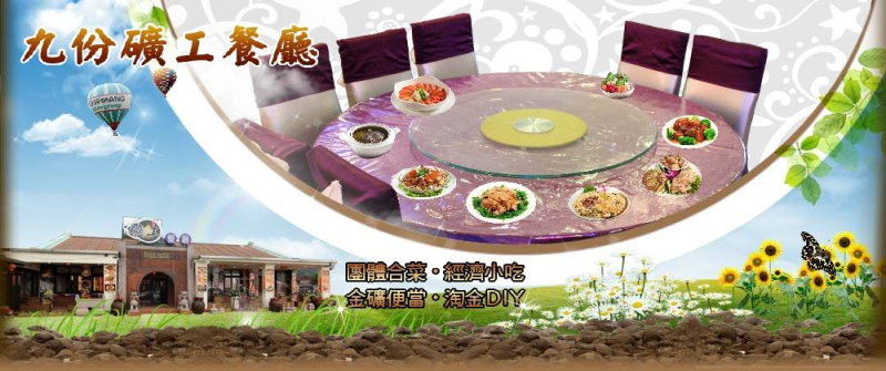 台北美食‧九份礦工餐廳