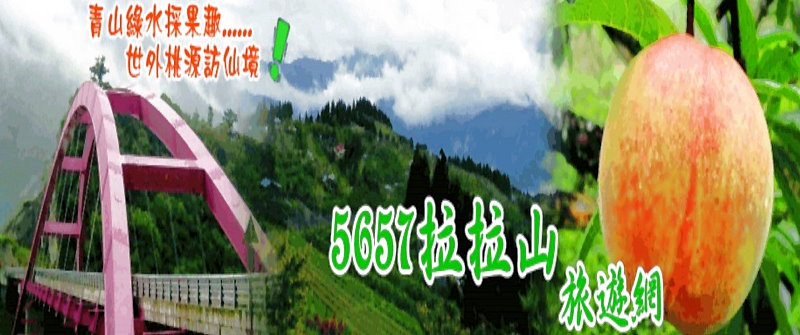 拉拉山旅遊網‧拉拉山民宿推薦