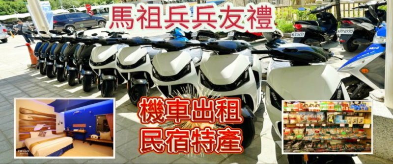 馬祖租機車‧兵兵友禮馬祖機車出租