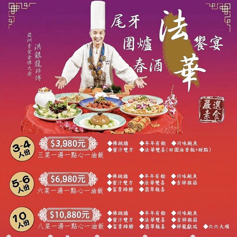 台北素食年菜‧法華素食年菜訂購
