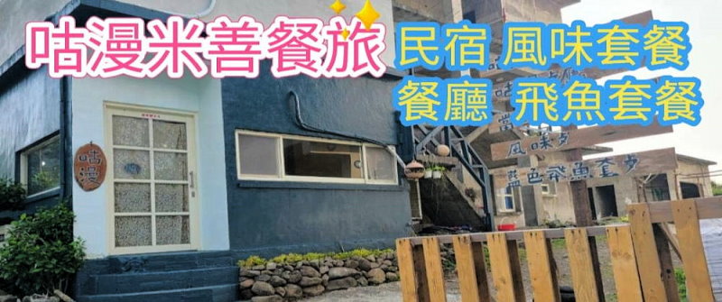 蘭嶼東清民宿．咕漫米善餐旅