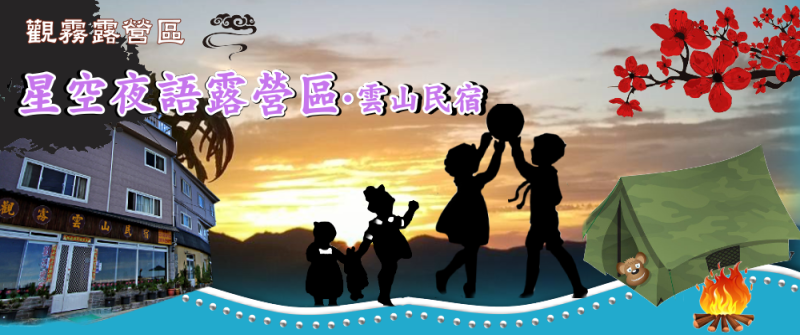 觀霧露營區．觀霧星空夜語露營區