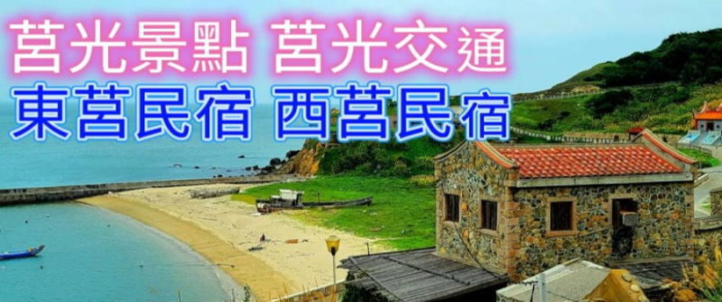 馬祖民宿‧莒光民宿推薦