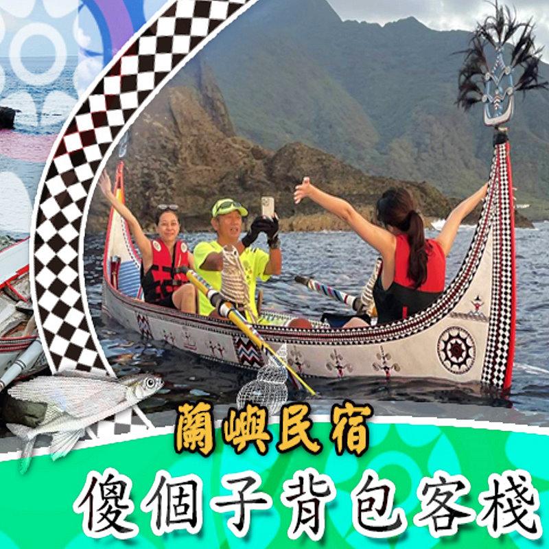 蘭嶼背包客棧‧傻個子背包客棧