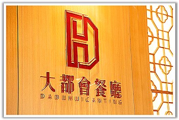 高雄大都會餐廳