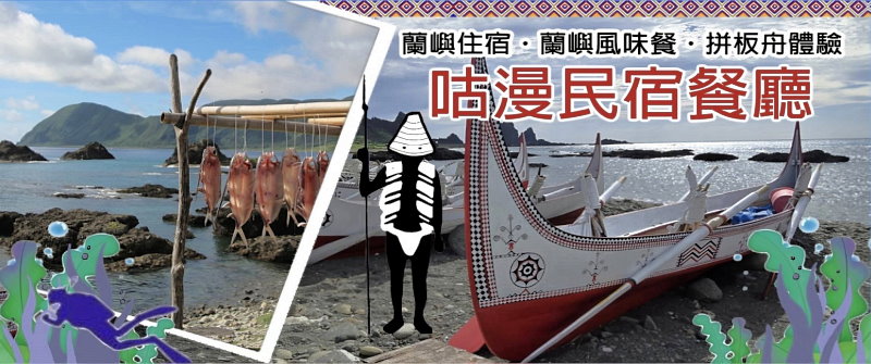 蘭嶼東清民宿．咕漫民宿餐廳