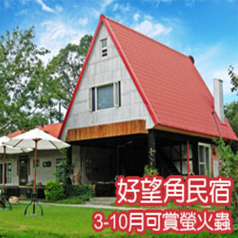 苗栗民宿‧好望角民宿
