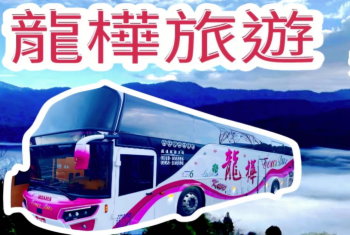 台北租車‧龍樺旅遊遊覽車公司