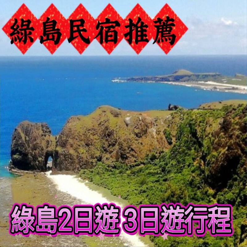 綠島民宿網-綠島民宿推薦