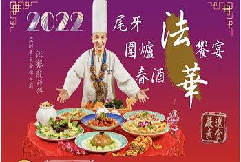 台北美食‧2022法華年菜
