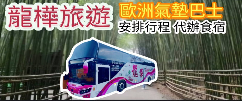 台北租車‧龍樺旅遊遊覽車公司