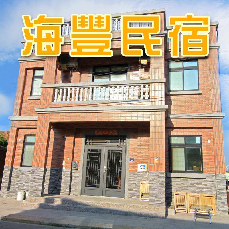金門民宿．海豐民宿
