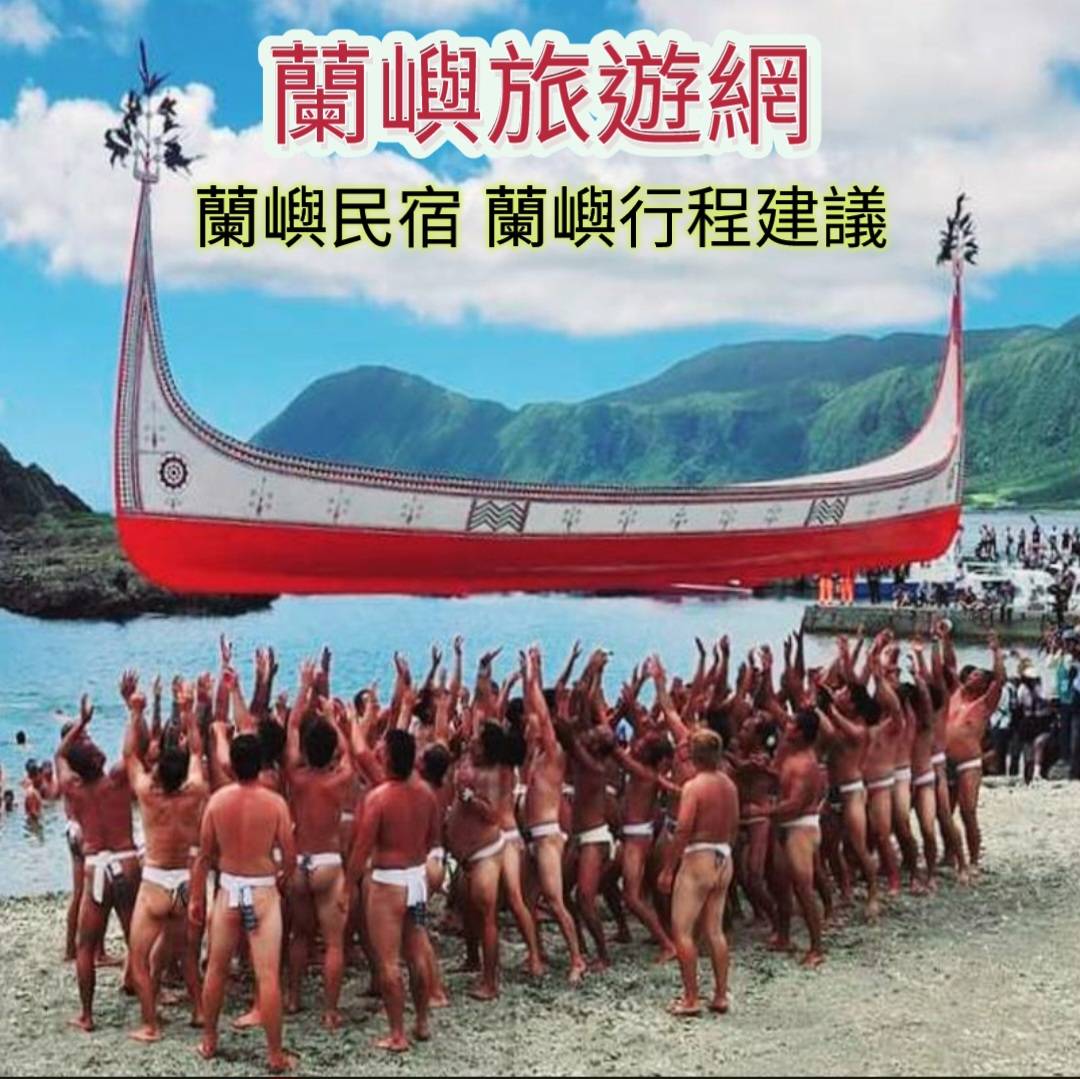 蘭嶼旅遊網-蘭嶼民宿推薦-